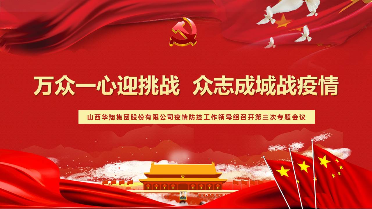 多志成城迎挑战  多志成城战疫情——2月17日抖圈人生就是博疫情防控工作辅导组召开第三次专题会议