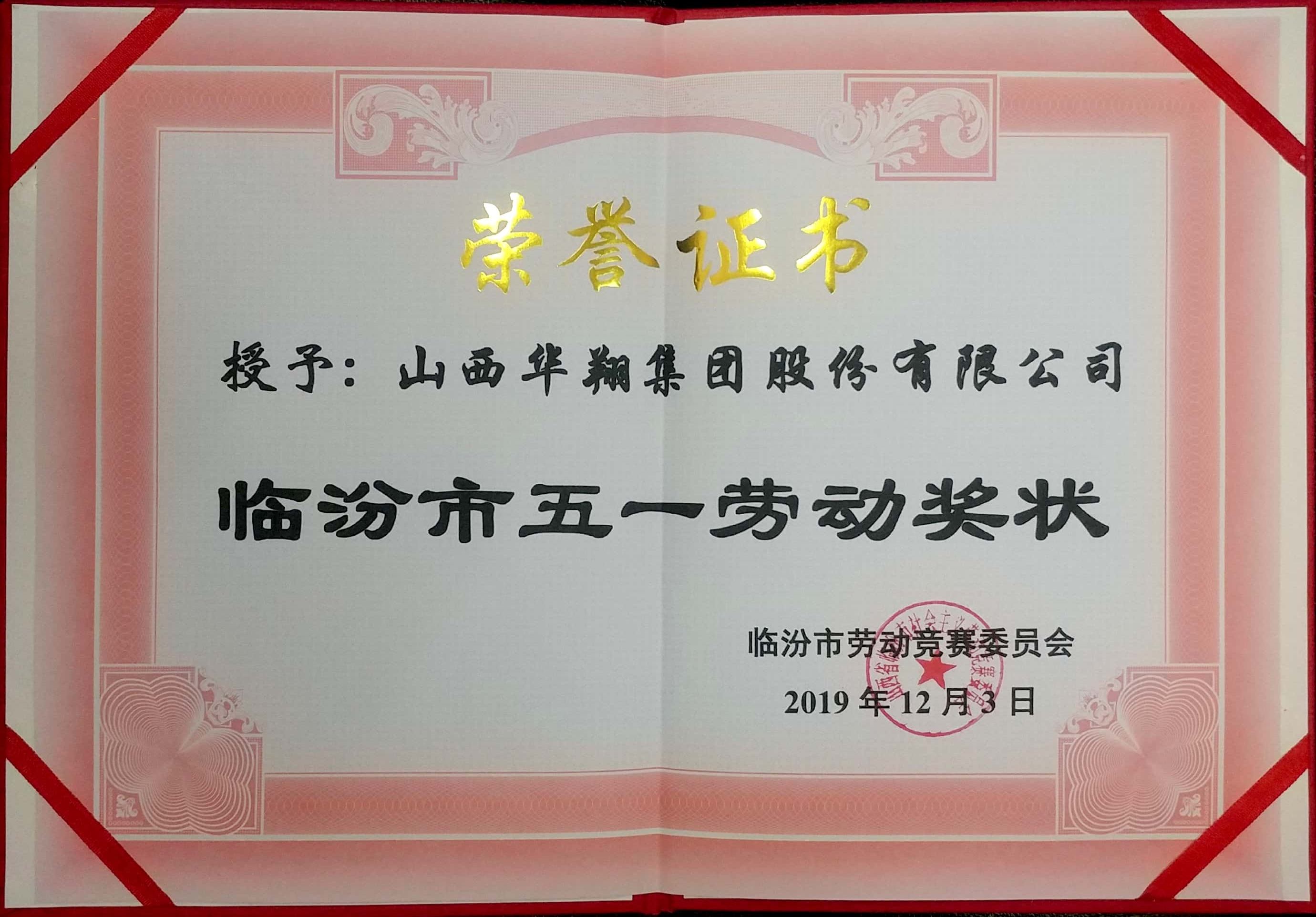 抖圈人生就是博集团荣获市五一劳动奖状