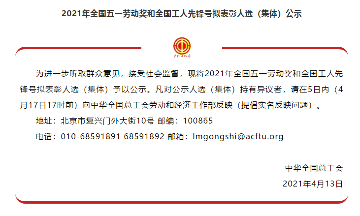 喜讯！全国五一劳动奖名单公示，，，，，，抖圈人生就是博集团榜上有名