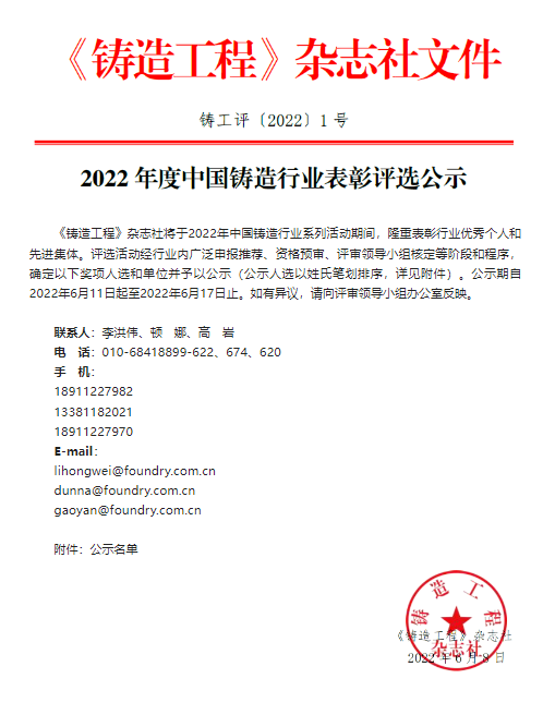 2022年度中国铸造行业赞美评比公示  集团董事长王春翔获中国铸造行业平天生就奖