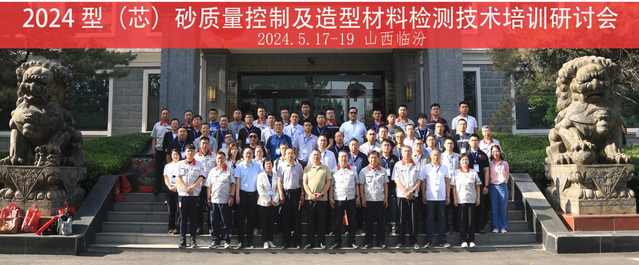 “2024 型（芯）砂质量节造及造型资料检测技术”培训钻研会在山西抖圈人生就是博集团隆沉开班