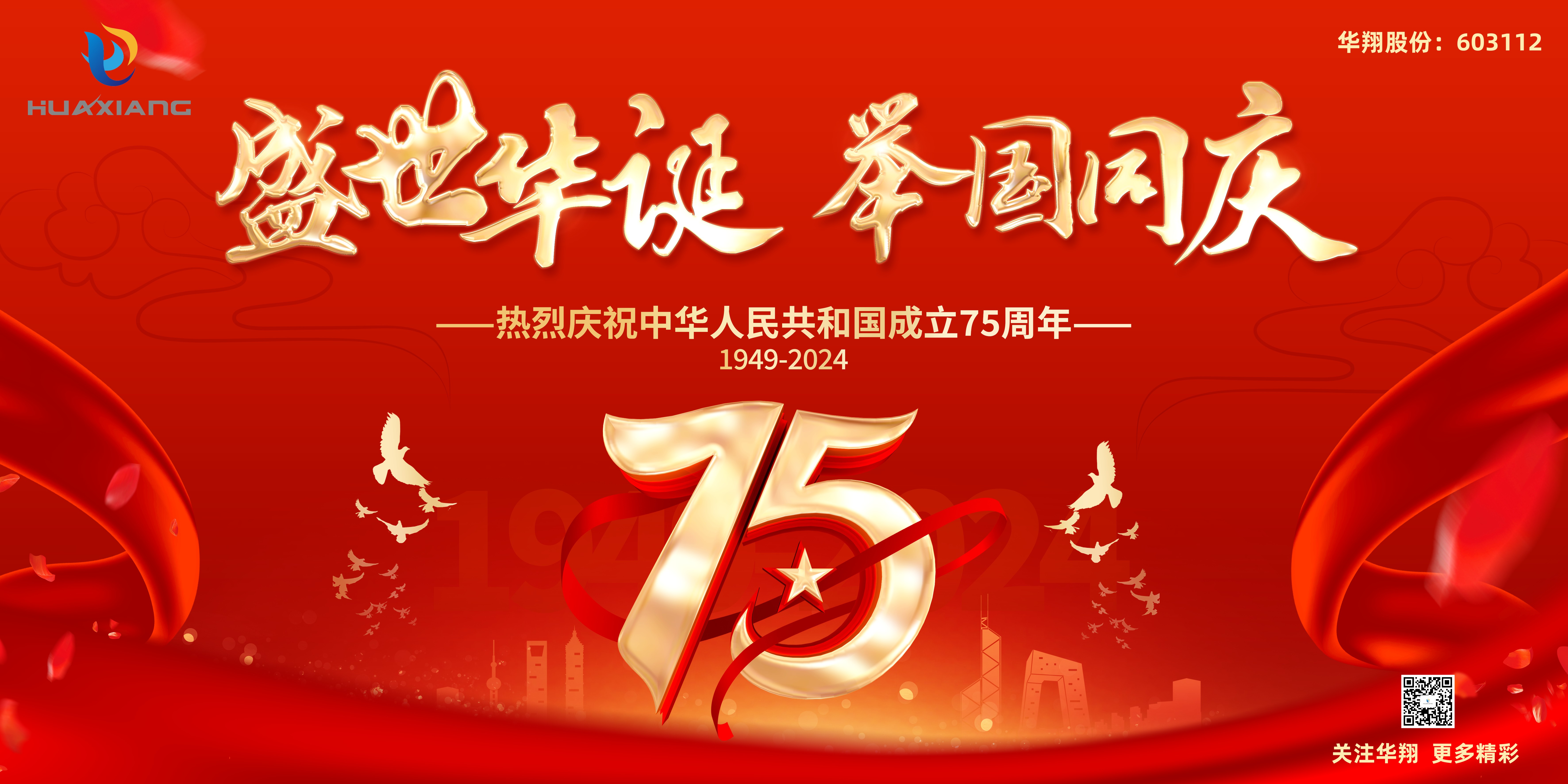 神州万里庆华诞 家和国盛万事兴——抖圈人生就是博股份恭祝中华人民共和国成立75周年