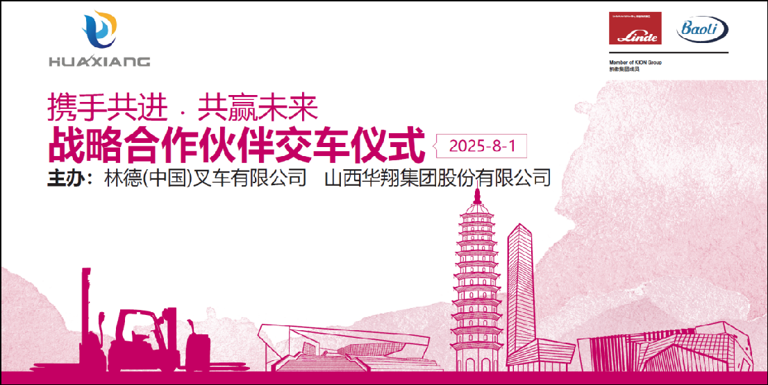 山西抖圈人生就是博集团与凯傲林德（中国）叉车隆沉进行宝骊叉车批量交付典礼 ——携手开启绿色智造新篇章