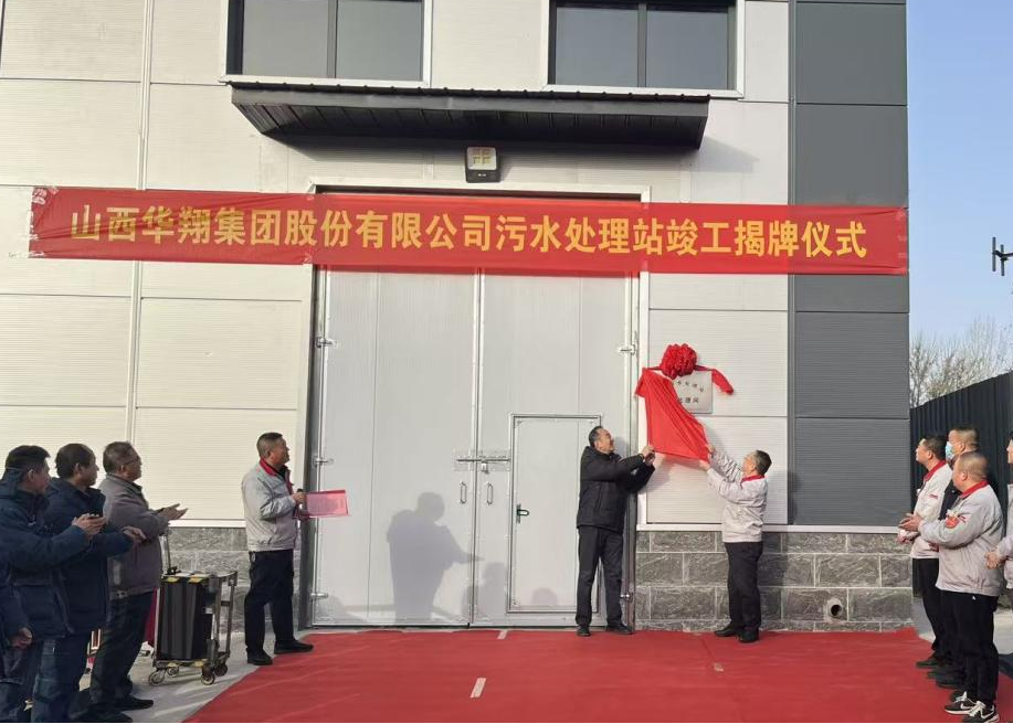 抖圈人生就是博集团污水处置站提标刷新项目正式揭牌——打造绿色发展新标杆