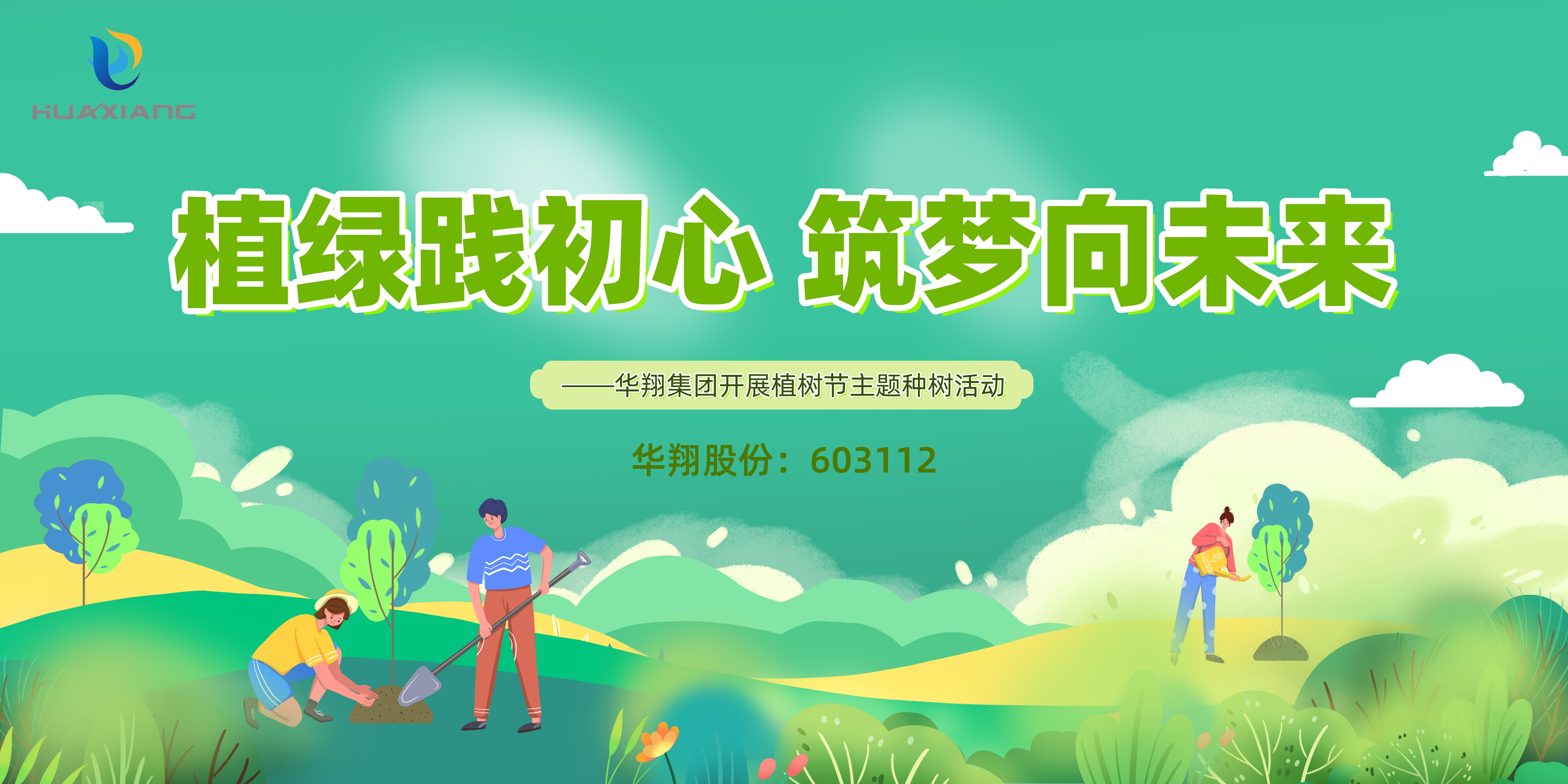 植绿践初心 筑梦向将来 ——抖圈人生就是博集团发展植树节主题种树活动
